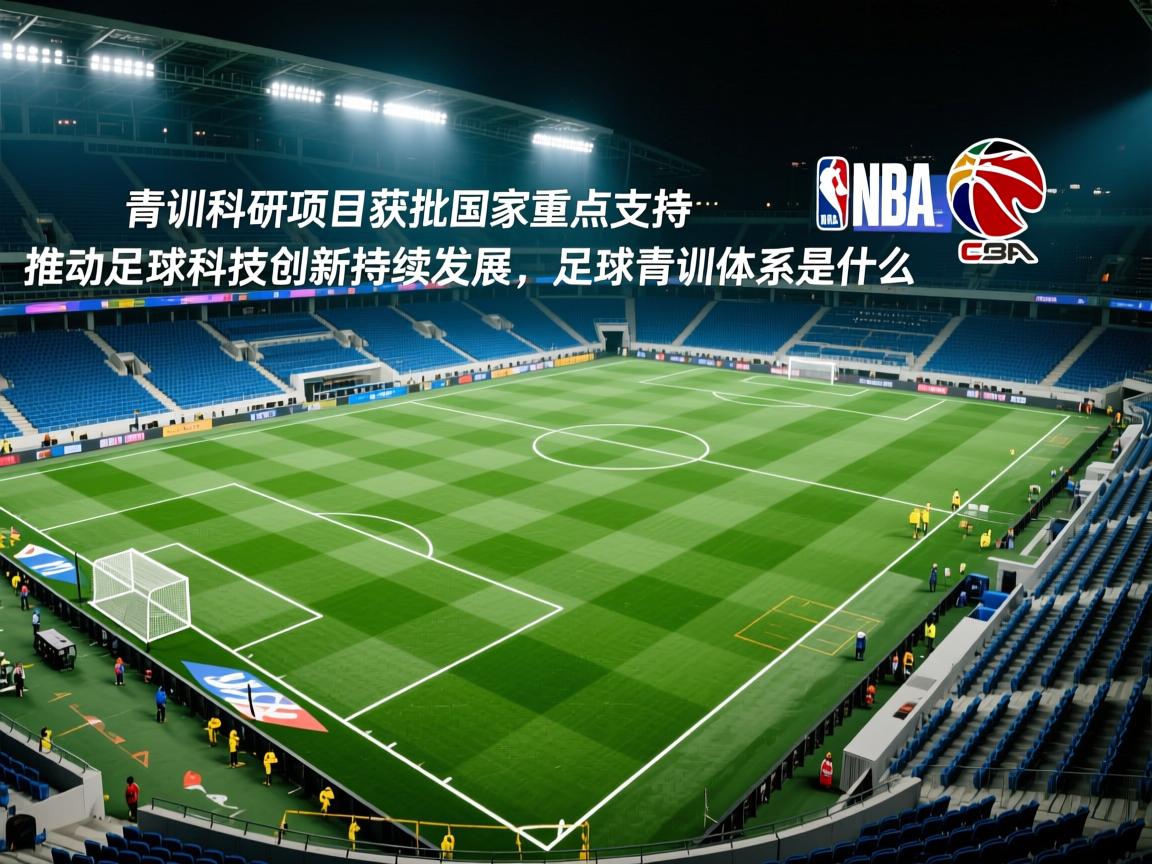 青训科研项目获批国家重点支持，推动足球科技创新持续发展，足球青训体系是什么  第2张